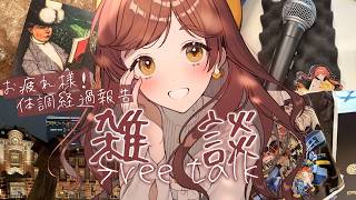 【雑談】リアイベ打ち上げ＆喉風邪経過報告をします！！【がびのお部屋】