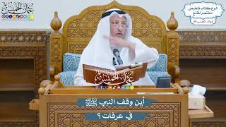2819 - أين وقف النبي ﷺ في عرفات؟ - عثمان الخميس