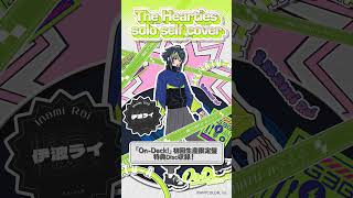 【#伊波ライ ver.】The Hearties ソロセルフカバー試聴 【#MECHATUA_1stミニアルバム】