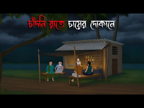 চাঁদনী রাতে চায়ের দোকানে | Gram Banglar Bhuter Cartoon | Bhuter Golpo | Golper Bhoot Animation