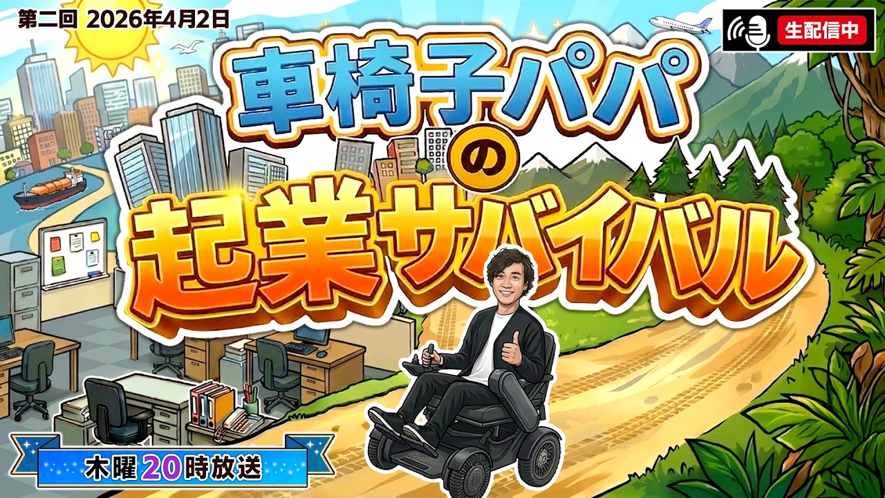 【寺田家TV】#002 車椅子パパの起業サバイバル！〜障害と向き合う・火事・性事情〜【2026年4月2日】