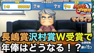 【パワプロ】2年目を迎えた⭐︎999二刀流の怪物、沢村賞・長嶋賞・MVPとタイトルを総なめにし、年俸はどうなる！？マイライフ編【パワフルプロ野球2026-2027】＃２８