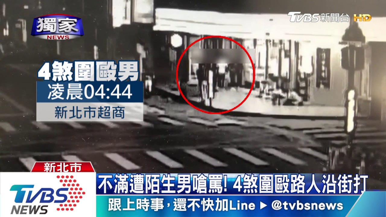 不滿遭陌生男嗆罵! 4煞圍毆路人沿街打