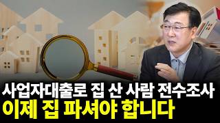 사업자대출로 집 산 사람 전수조사, 이제 집 파셔야 합니다(ft.한문도 교수 1부)