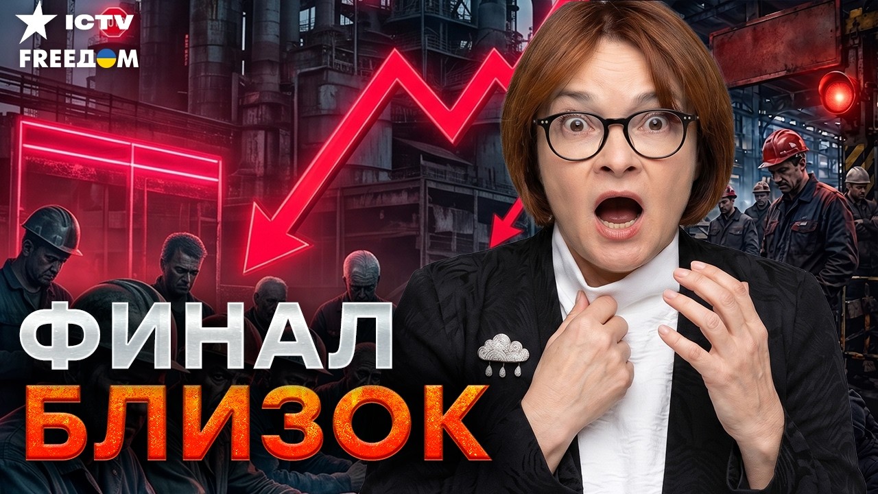 Набиуллина признала КРАХ. Бюджет ИСЧЕЗАЕТ! Экономика РФ сгорает:«Работать б?