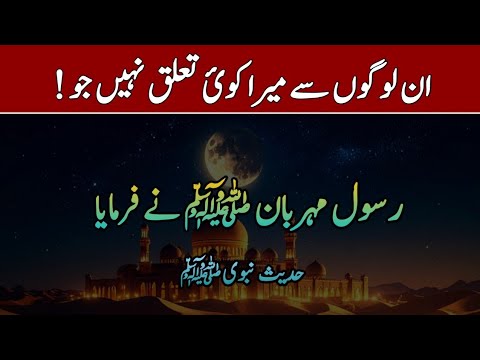 I Have Nothing to Do with Those Who || Beautiful Hadith of prophet Muhammad || Sahih Bukhari in Urdu