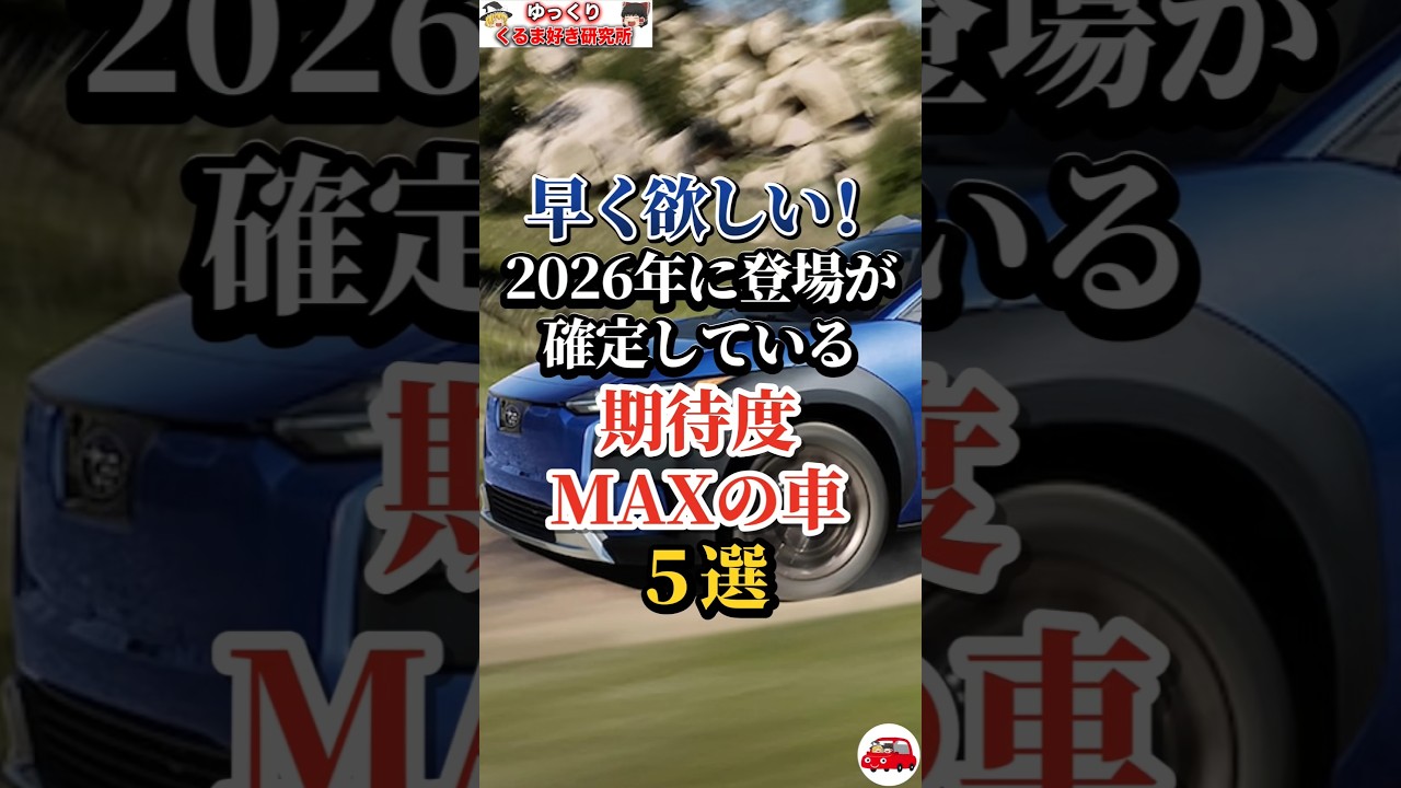 早く欲しい！2026年に登場が確定している期待度MAXの車５選#車好き#ドライブ#車#トヨタ#日産
