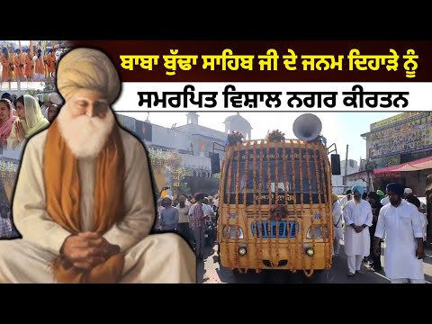 ਬਾਬਾ ਬੁੱਢਾ ਸਾਹਿਬ ਜੀ ਦੇ ਜਨਮ ਦਿਹਾੜੇ ਨੂੰ ਸਮਰਪਿਤ ਵਿਸ਼ਾਲ ਨਗਰ ਕੀਰਤਨ