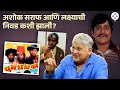 धुमधडाका चित्रपटासाठी अशोक सराफ आणि �
