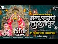 Mala Pahaych Tuljapur DJ Song Radha Khude मला पाहायचं तुळजापूर D