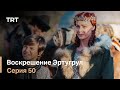 Воскрешение Эртугрул Сезон 1 Серия 50