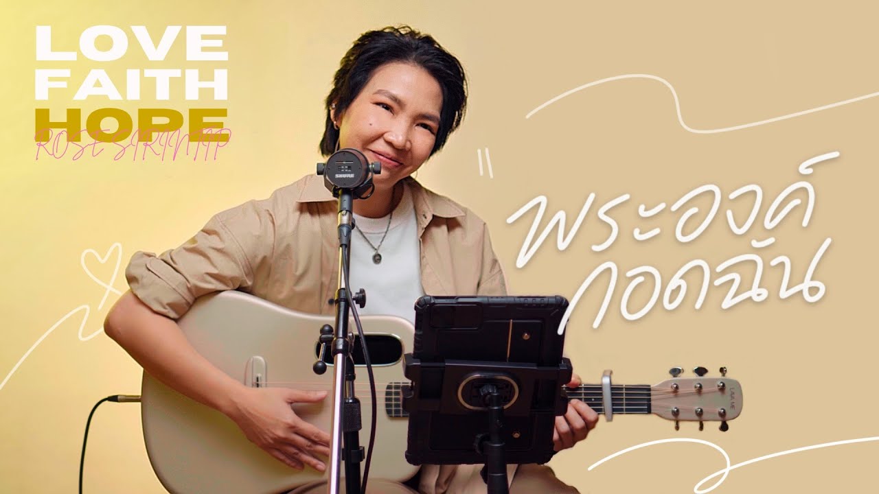 พระองค์กอดฉัน thumbnail