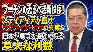 【佐藤優】プーチンの恐るべき新秩序！メディアが隠すウクライナ・ガザの真実と日本が戦争を避けて得る莫大な利益