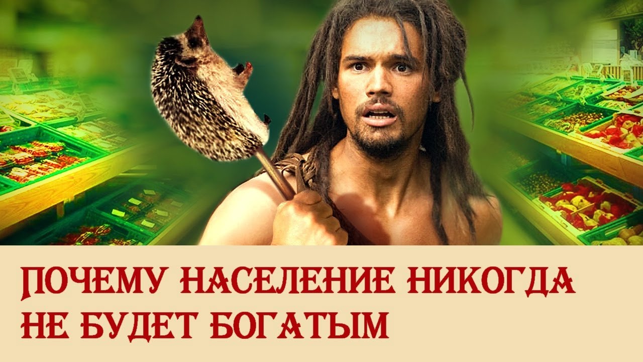 Почему население никогда не будет богатым