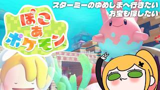 【 ぽこ あ ポケモン 】スターミーのゆめしまへ行こう！🫧【にじさんじ | セフィナ】