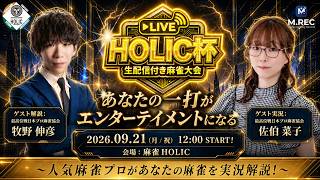 HOLIC杯[ゲスト 解説:牧野伸彦 実況:佐伯菜子]