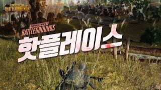 한자리에서 6팀을 쓸어버렸습니다. 꿀잼 핫플레이스 (듀오) | 배틀그라운드 군림보