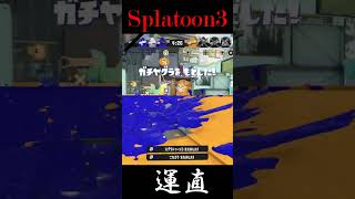 【スプラトゥーン3】運直集Vol.1。#shorts