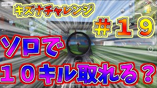 荒野行動　【キズナチャレンジ！】　ソロで10キル取れるか？　＃１９