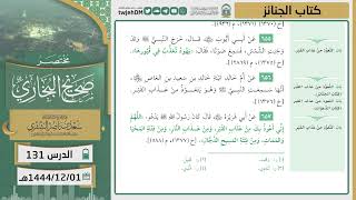 صورة دروس الحرم | مختصر صحيح البخاري | (كتاب الجنائز) للشيخ أ.د. سعد بن ناصر الشثري | الدرس ( 131)