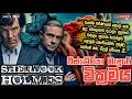 විස්ටේරියා මැදුරේ වික්‍රමය SHERLOCK HOLMES SINHALA D