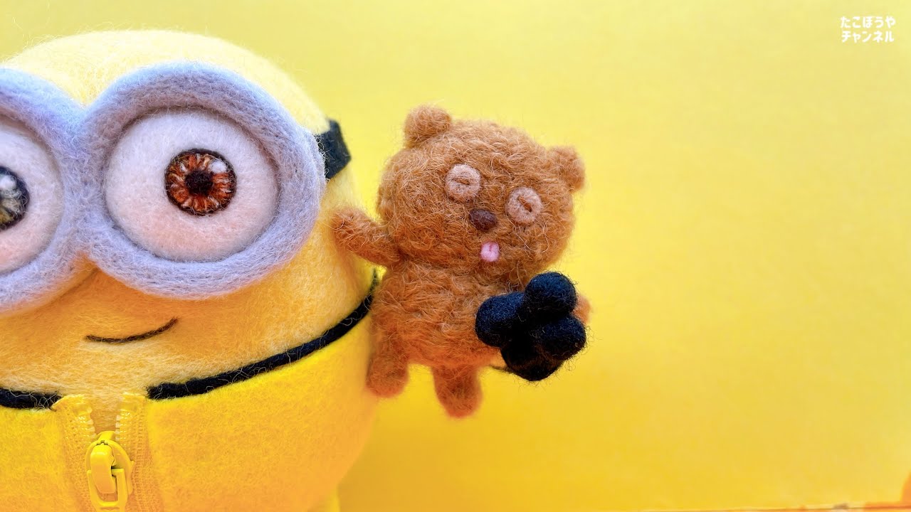 【ミニオン】ボブの相棒・ティム作ってみた 羊毛フェルトneedle felting