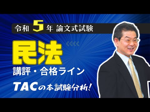 【民法】令和5年公認会計士 論文式試験 TAC講評(2023年8月試験)