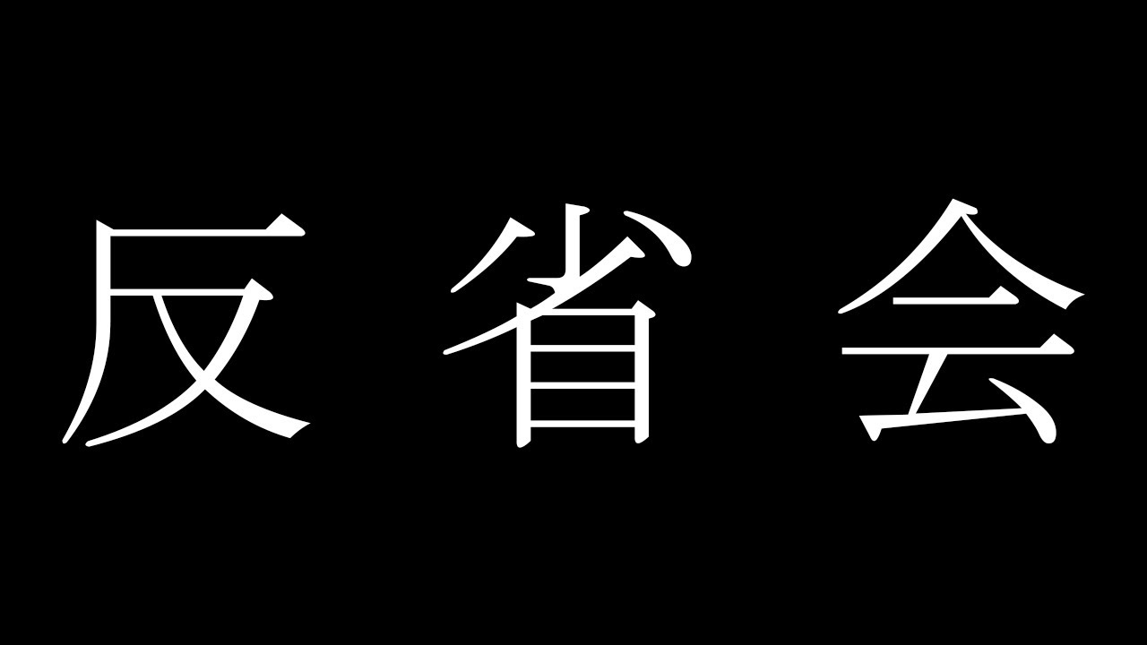 反省の回 反省の回