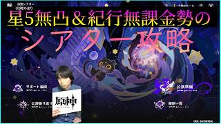 【原神】シアター攻略してみようぜ