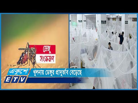চলতি মৌসুমে এ পর্যন্ত ডেঙ্গু জ্বরে হয়েছেন ৪২৫ জন | ETV News