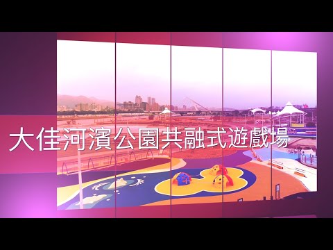 大佳河濱公園共融式遊戲場第三期 海洋遊戲場 5分鐘宣傳影片