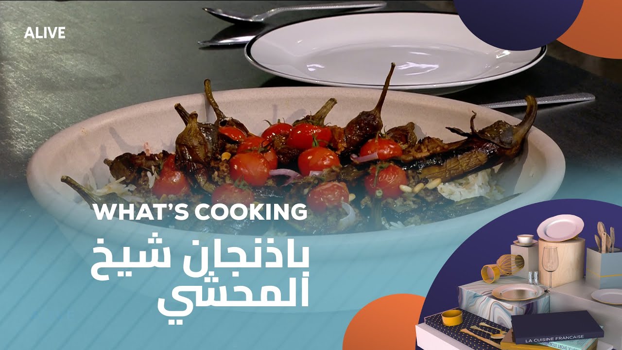 Whats Cooking - 18/11/2025 - باذنجان شيخ المحشي
