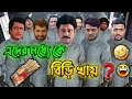 এদের মধ্যে কে বিড়ি খায় New Madlipz বিড়ি Comedy 