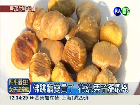 "佛跳牆指數"看物價 花菇漲最多
