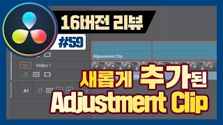 편집 시간을 단축시켜줄 다빈치리졸브 16버전의 새로운 기능, Adjustment Clip을 소개합니다.