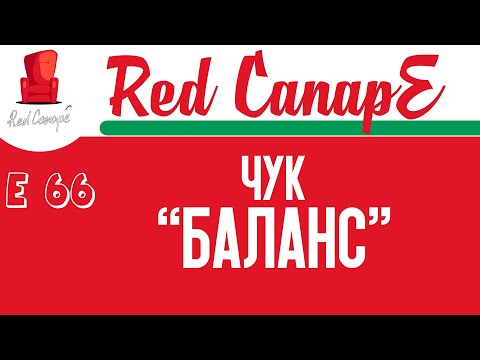 Red CanapE - ЧУК - БАЛАНС