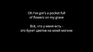 Tom Waits - Back in the Good Old World (lyrics/русский перевод)