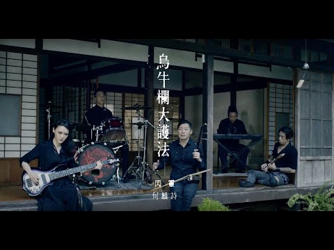 閃靈CHTHONIC 民謠單曲【烏牛欄大護法-望天版】完整MV ft.何韻詩 Acoustic MILLENNIA's FAITH UNDONE (The Aeon's Wraith Version) thumnail