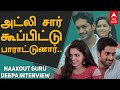 Interview: அட்லி சார் கூப்பிட்டு பாராட்டுனார்... Naakout G