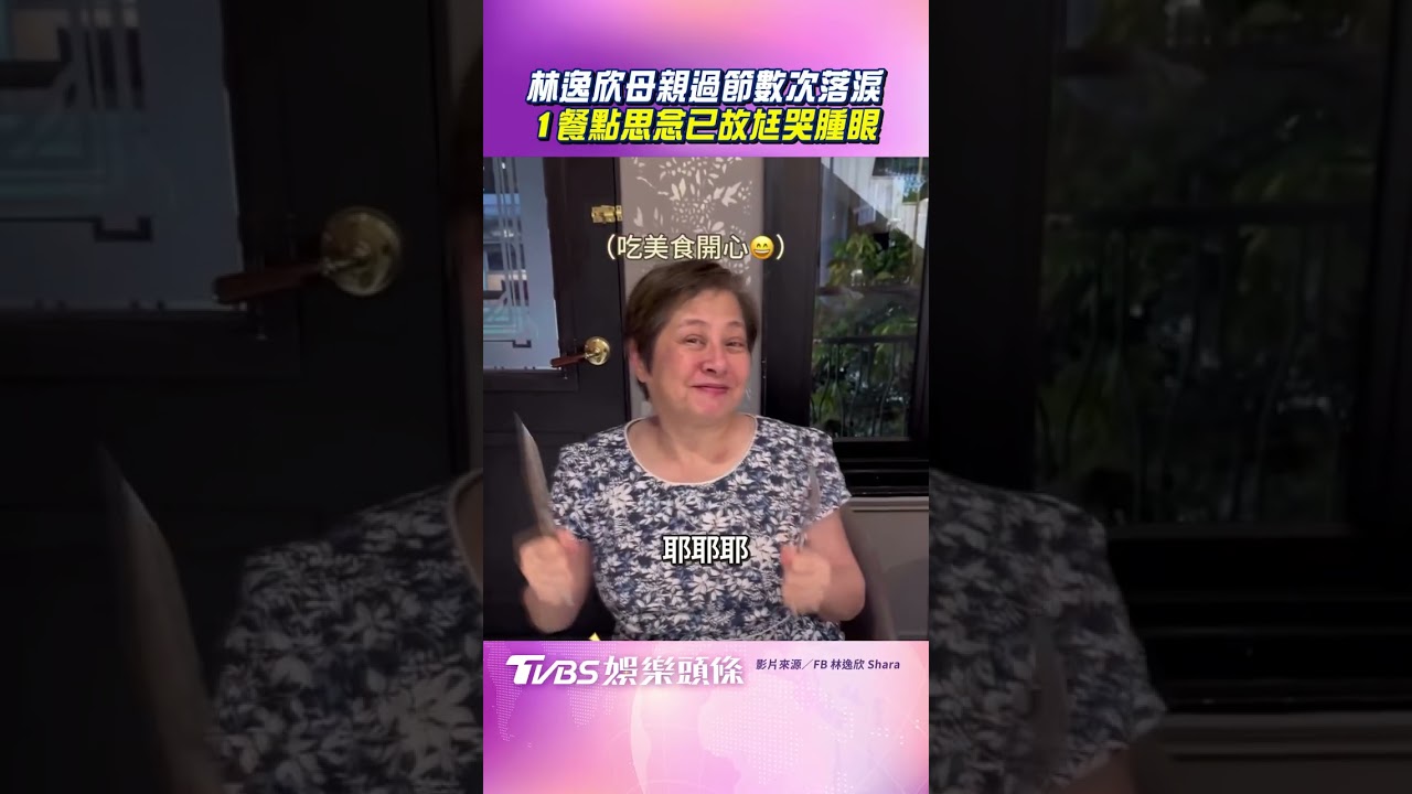 影音/林逸欣媽吃母親節大餐暴哭! 3度淚崩網鼻酸:少了林爸爸