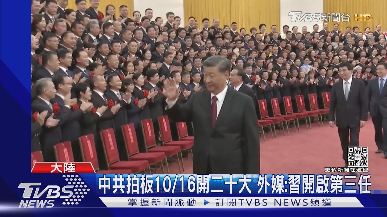中共二十大10/16登場 習破例邁第三任 法媒:想奪台當大勝利
