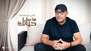كلمات اغنية هذي حياتك علي بن محمد