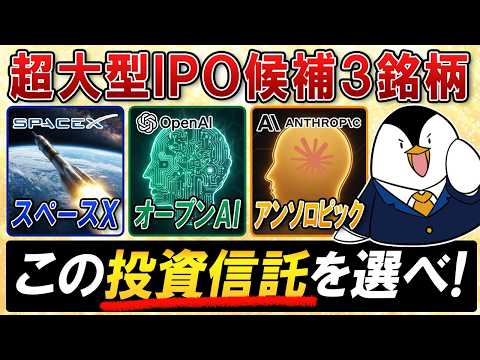 【超大型IPO候補】SpaceX・OpenAI・Anthropicの3銘柄を買うならこの投資信託を選べ!
