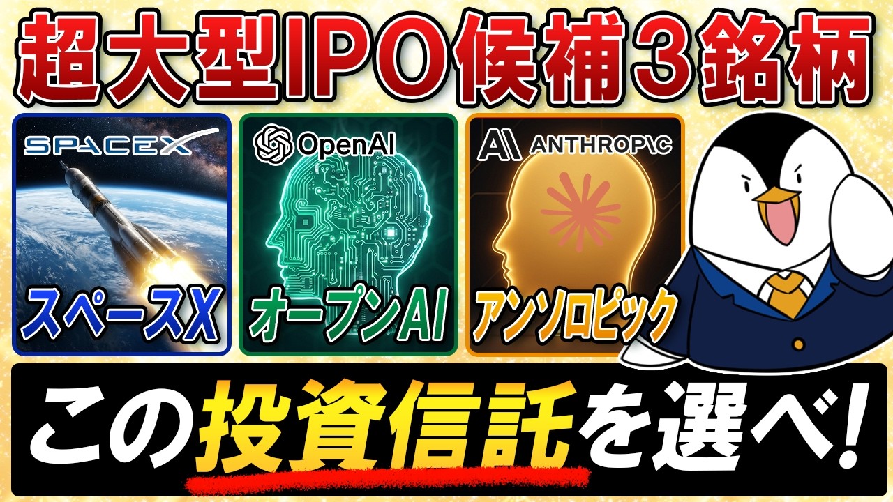 【超大型IPO候補】SpaceX・OpenAI・Anthropicの3銘柄を買うならこの投資信託を選べ！