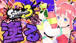 【スプラトゥーン3】塗ってぬって塗りまくる回【 季咲あんこ / ブイアパ 】