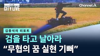 [김종석의 리포트]검을 타고 날아라…“무협의 꿈 실현 기뻐”
