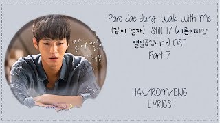 Parc Jae Jung- Walk With Me (같이 걷자)  Still 17 (서른이지만 열일곱입니다) OST  Part 7 Lyrics