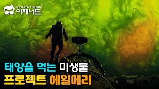 외계인과 '수학'으로 대화한다고?『프로젝트 헤일메리』속 경이로운 과학 설정