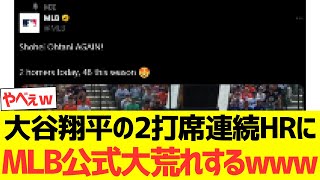 【海外の反応】大谷翔平の2打席連続HRにMLB公式コメント欄、大谷が怖くなるwww