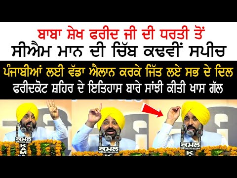 CM Mann's speech from the land of Baba sheikh Farid ji CM Mann's speech from the land of Baba sheikh Farid ji